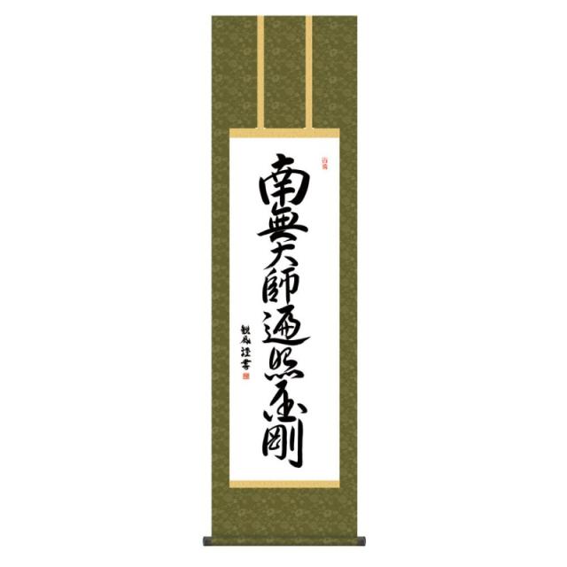 掛軸 日本画 仏書画 浅田観風  弘法名号 (こうぼうみょうごう) 尺三 (KZ3ME2-197) (代引き不可)