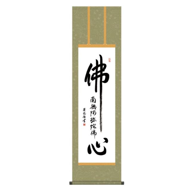 掛軸 日本画 仏書画 吉田清悠 仏心名号 (ぶっしんみょうごう) 尺三 (KZ3ME2-200) (代引き不可)