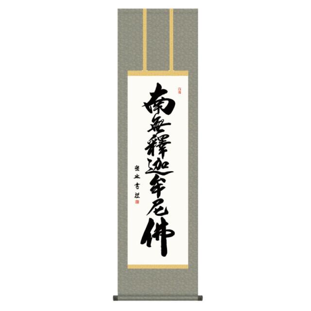 掛軸 日本画 仏書画 小木曽宗水  釈迦名号 (しゃかみょうごう) 尺三 (KZ3ME2-203) (代引き不可)