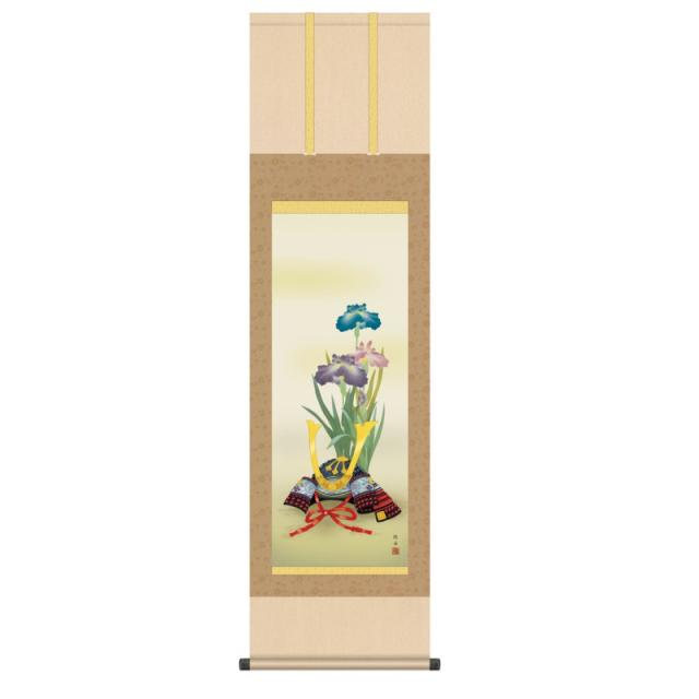 掛軸 日本画 節句画 長江桂舟 兜と菖蒲 (かぶととしょうぶ) 尺三 (KZ3MF3-037) (代引き不可)