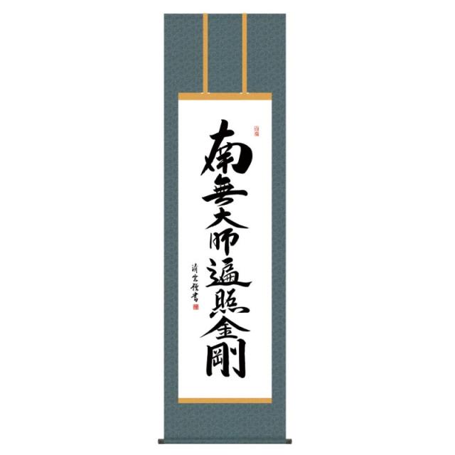 掛軸 日本画 仏書画 吉村清雲  弘法名号 (こうぼうみょうごう) 尺五 (KZ3E2-196) (代引き不可)の通販は 18,500円