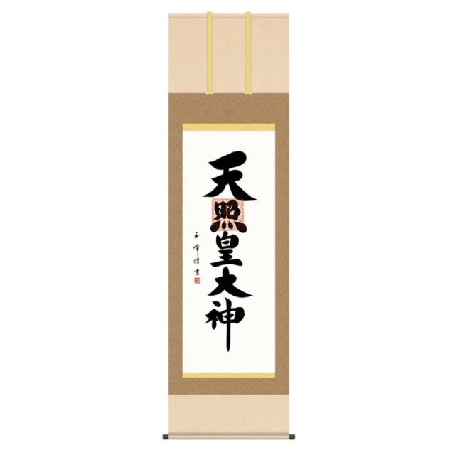 掛軸 日本画 神号 木村玉峰 天照皇大神 (てんしょうこうたい