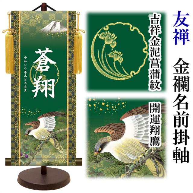 モダン友禅 名入掛軸 伝統友禅 端午の節句 金紋入り・開運翔鷹 名前・生年月日入り 専用スタンド付 大 (YTB-017-d)【代引き不可】