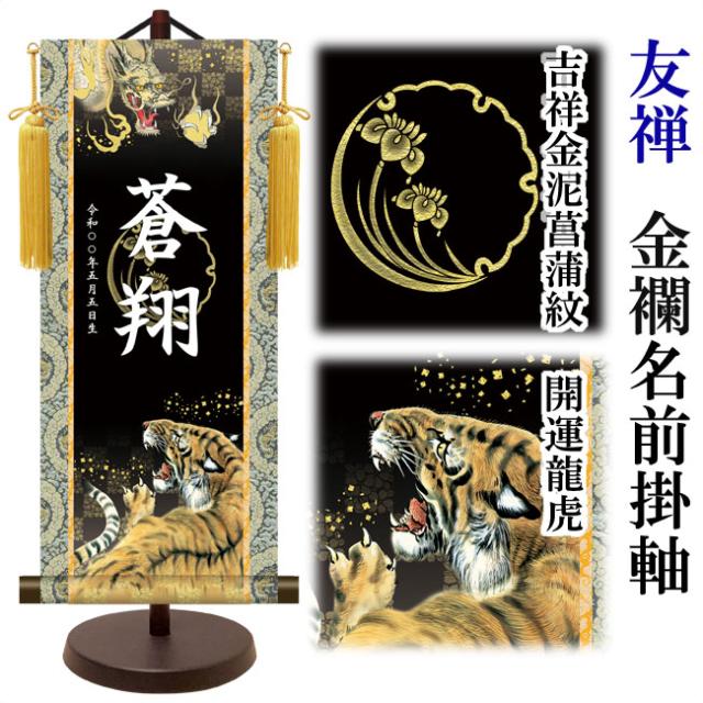 モダン友禅 名入掛軸 伝統友禅 端午の節句 金紋入り・開運龍虎 名前・生年月日入り 専用スタンド付 中 (YTB-018-m)【代引き不可】