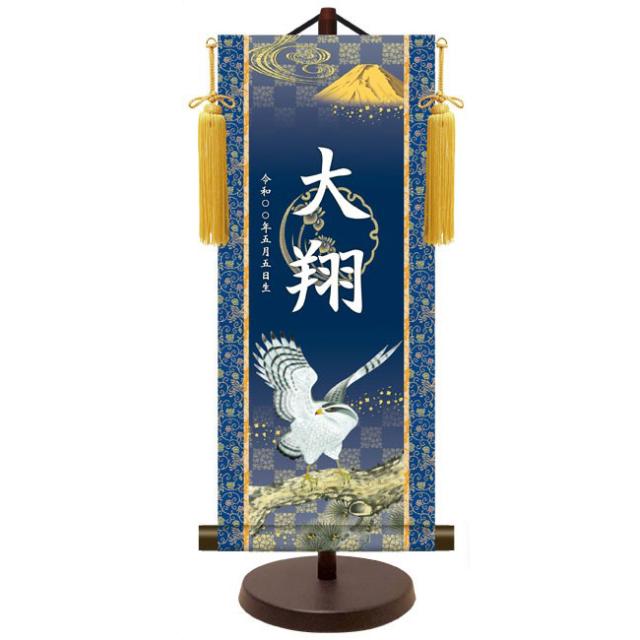 モダン友禅 名入掛軸 端午の節句 純金襴緞子 金紋入り・翔鷹 名前・生年月日入り 専用スタンド付 中 （YTB-019） 和モダン名前掛軸【代引き不可】