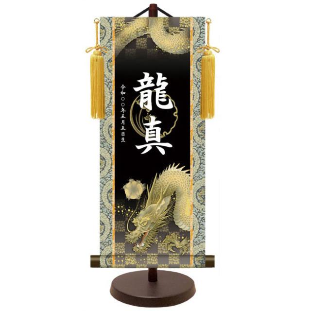 モダン友禅 名入掛軸 端午の節句 純金襴緞子 金紋入り・龍神 名前・生年月日入り 専用スタンド付 大 （YTB-020） 和モダン名前掛軸【代引き不可】
