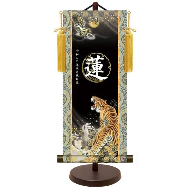 モダン友禅 名入掛軸 端午の節句 純金襴緞子 金紋入り・龍虎 名前・生年月日入り 専用スタンド付 大 （YTB-023） 和モダン名前掛軸【代引き不可】