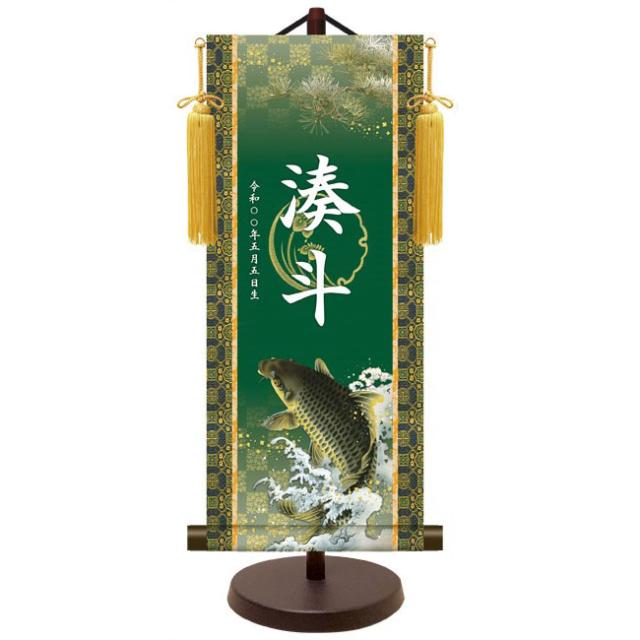 モダン友禅 名入掛軸 端午の節句 純金襴緞子 金紋入り・昇鯉 名前・生年月日入り 専用スタンド付 小 （YTB-024） 和モダン名前掛軸【代引き不可】