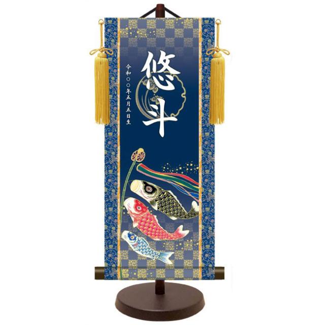 モダン友禅 名入掛軸 端午の節句 純金襴緞子 金紋入り・鯉のぼり 名前・生年月日入り 専用スタンド付 小 （YTB-025） 和モダン名前掛軸【代引き不可】