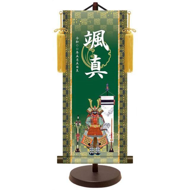 モダン友禅 名入掛軸 端午の節句 純金襴緞子 金紋入り・吉祥鎧兜 名前・生年月日入り 専用スタンド付 小 （YTB-027） 和モダン名前掛軸【代引き不可】