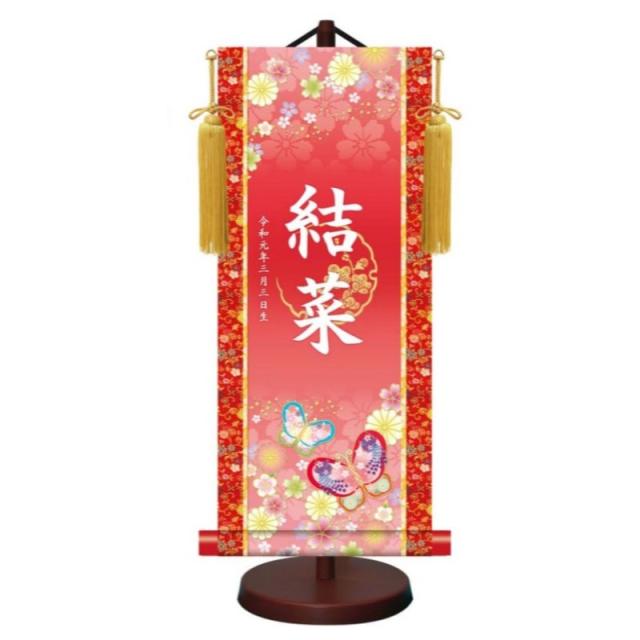 モダン友禅 名入掛軸 伝統友禅 桃の節句 金紋入り・招福蝶々 名前・生年月日入り 専用スタンド付 小 (YTG-016-s)【代引き不可】