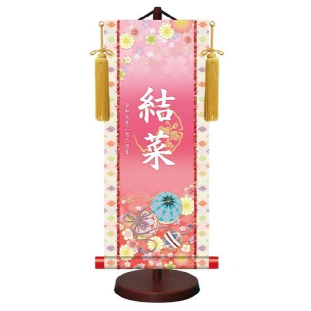 モダン友禅 名入掛軸 伝統友禅 桃の節句 金紋入り・招福手鞠 名前・生年月日入り 専用スタンド付 小 (YTG-017-s)【代引き不可】