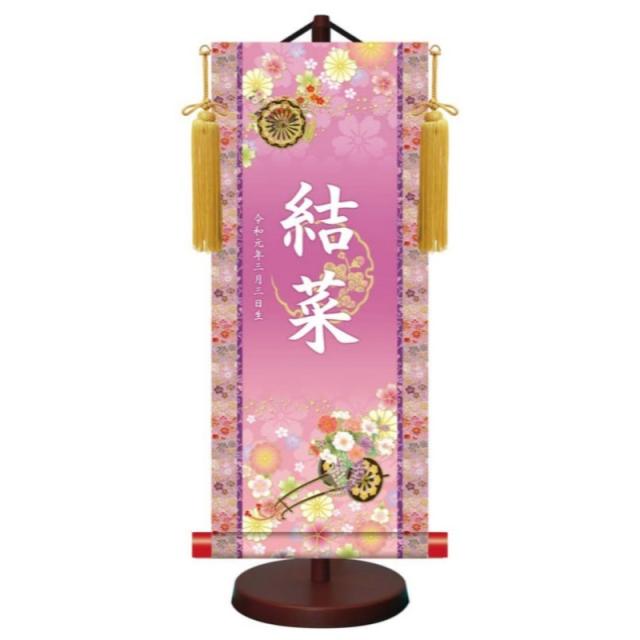 モダン友禅 名入掛軸 伝統友禅 桃の節句 金紋入り・招福花車 名前・生年月日入り 専用スタンド付 小 (YTG-018-s)【代引き不可】