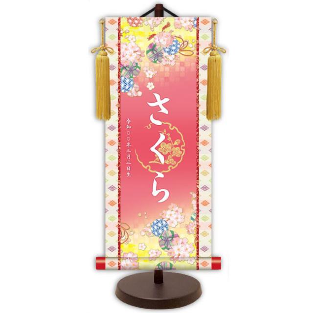 モダン友禅 名入掛軸 桃の節句 純金襴緞子 金紋入り・鞠と桜（ピンク） 名前・生年月日入り 専用スタンド付 大 （YTG-019） 和モダン名前掛軸【代引き不可】