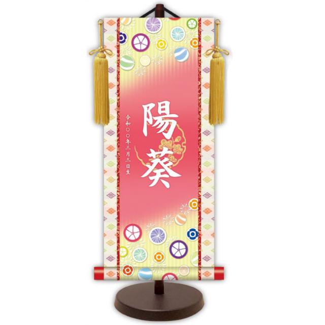 モダン友禅 名入掛軸 桃の節句 純金襴緞子 金紋入り・招福飴（ピンク） 名前・生年月日入り 専用スタンド付 小 （YTG-020） 和モダン名前掛軸【代引き不可】
