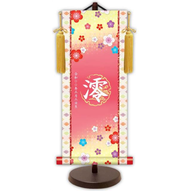 モダン友禅 名入掛軸 桃の節句 純金襴緞子 金紋入り・招福梅花（ピンク） 名前・生年月日入り 専用スタンド付 小 （YTG-021） 和モダン名前掛軸【代引き不可】