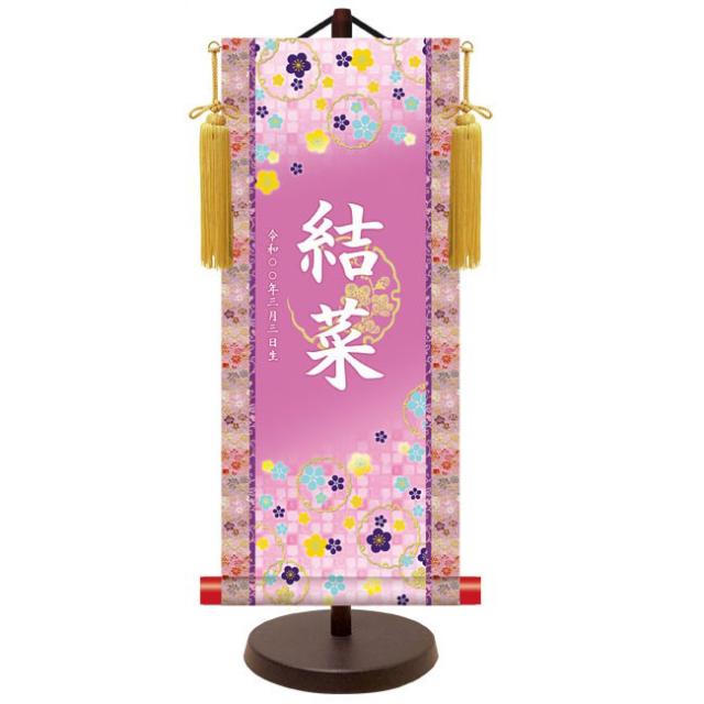 モダン友禅 名入掛軸 桃の節句 純金襴緞子 金紋入り・吉祥小梅（パープル） 名前・生年月日入り 専用スタンド付 中 （YTG-022） 和モダン名前掛軸【代引き不可】