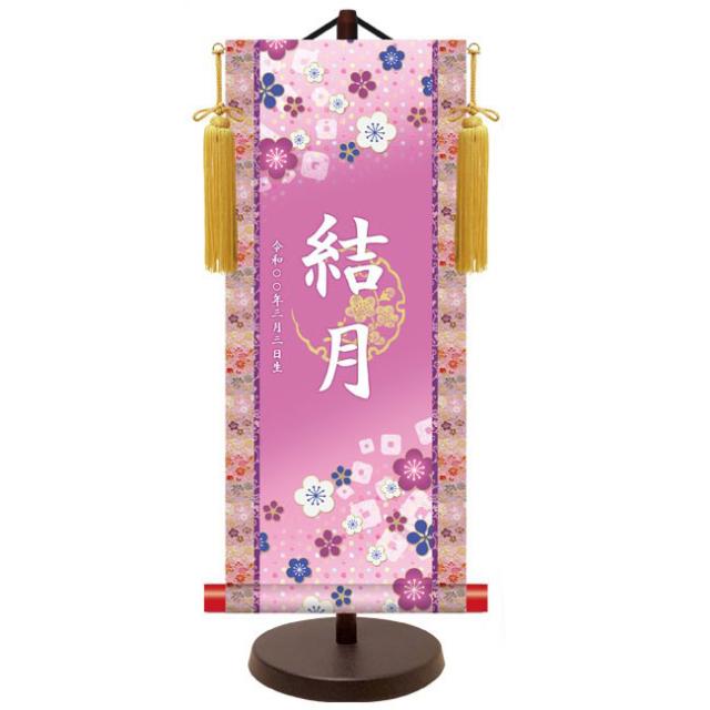 モダン友禅 名入掛軸 桃の節句 純金襴緞子 金紋入り・招福梅花（パープル） 名前・生年月日入り 専用スタンド付 小 （YTG-023） 和モダン名前掛軸【代引き不可】