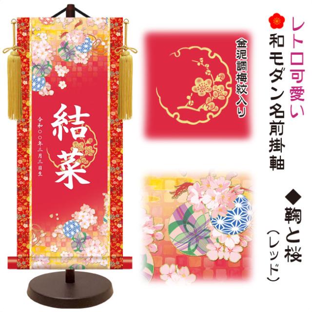 モダン友禅 名入掛軸 桃の節句 純金襴緞子 金紋入り・鞠と桜（レッド） 名前・生年月日入り 専用スタンド付 小 （YTG-028） 和モダン名前掛軸【代引き不可】_1