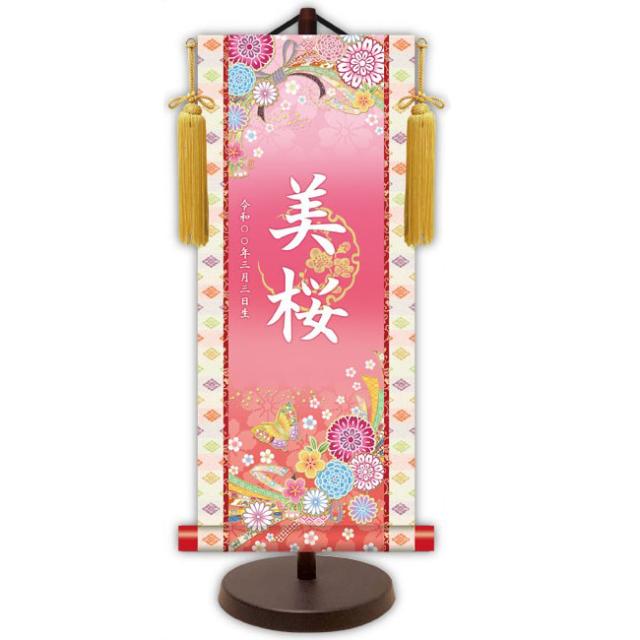 モダン友禅 名入掛軸 桃の節句 純金襴緞子 金紋入り・蝶々（ピンク） 名前・生年月日入り 専用スタンド付 大 （YTG-033） 和モダン名前掛軸【代引き不可】