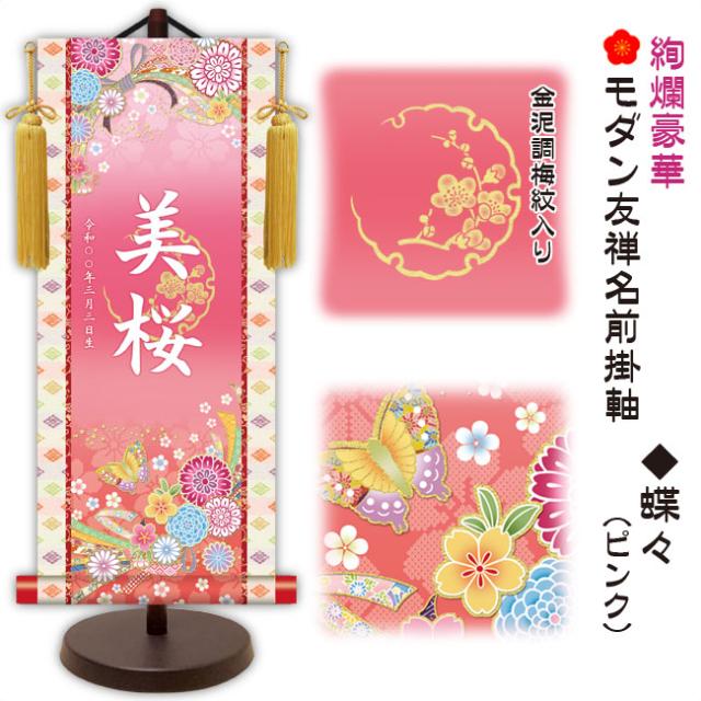 モダン友禅 名入掛軸 桃の節句 純金襴緞子 金紋入り・蝶々（ピンク） 名前・生年月日入り 専用スタンド付 小 （YTG-033） 和モダン名前掛軸【代引き不可】_1