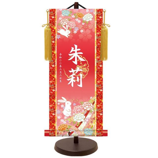 モダン友禅 名入掛軸 桃の節句 純金襴緞子 金紋入り・うさぎ（レッド） 名前・生年月日入り 専用スタンド付 小 （YTG-035） 和モダン名前掛軸【代引き不可】の通販は 8,283円