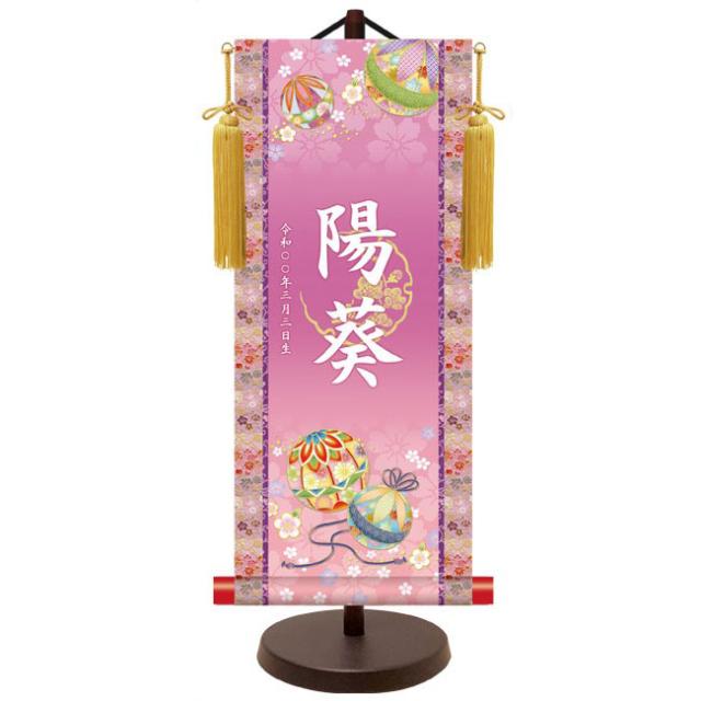 モダン友禅 名入掛軸 桃の節句 純金襴緞子 金紋入り・手鞠（パープル） 名前・生年月日入り 専用スタンド付 小 （YTG-036） 和モダン名前掛軸【代引き不可】