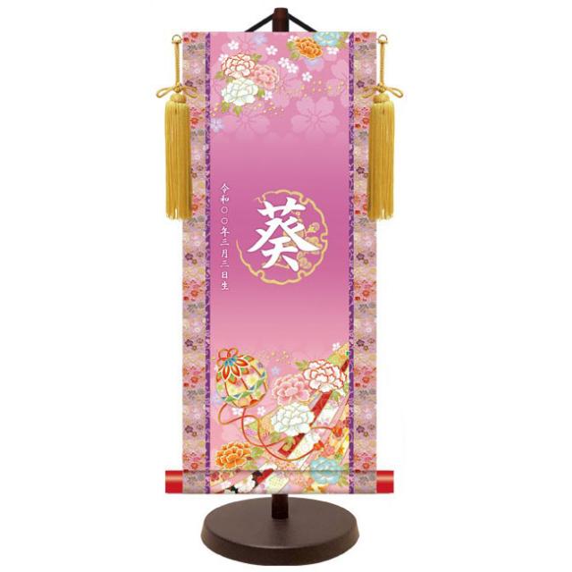 モダン友禅 名入掛軸 桃の節句 純金襴緞子 金紋入り・手鞠（パープル） 名前・生年月日入り 専用スタンド付 中 （YTG-038） 和モダン名前掛軸【代引き不可】