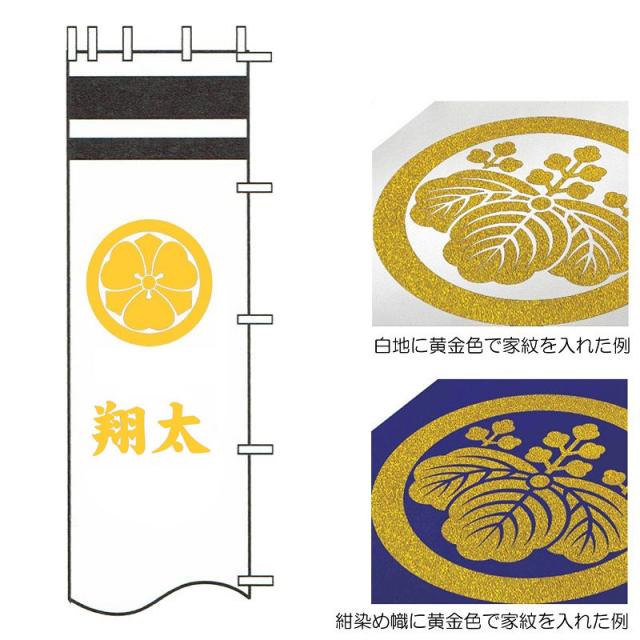 [徳永鯉][武者のぼり]節句幟用[1.8m節句幟用][黄金色][一種の家紋または花個紋と一人の名前][tn-N3d18][日本の伝統文化][武者のぼり]