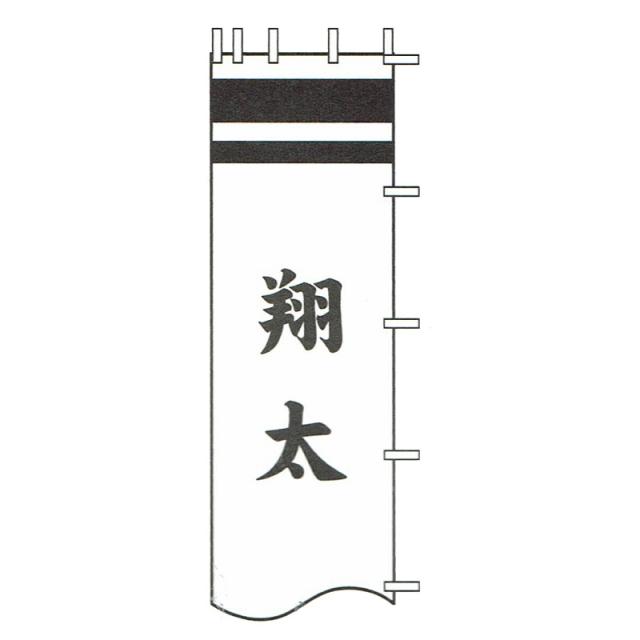 [徳永鯉][武者のぼり]節句幟用[4.5m〜3.8m節句幟用][黒・赤・青色][一人の名前を縦書き][tn-N6c45][日本の伝統文化][武者のぼり]