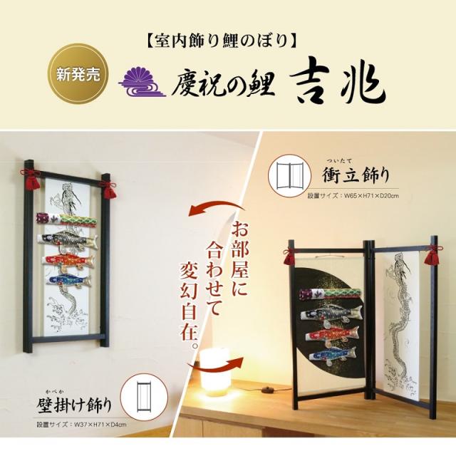 徳永 鯉のぼり 室内用 室内飾り鯉のぼり 衝立飾り・壁掛け飾り 鯉3匹 吉兆 飛龍吹流し 五角形飾り台なし 日本の伝統文化 こいのぼりの通販は 76,252円