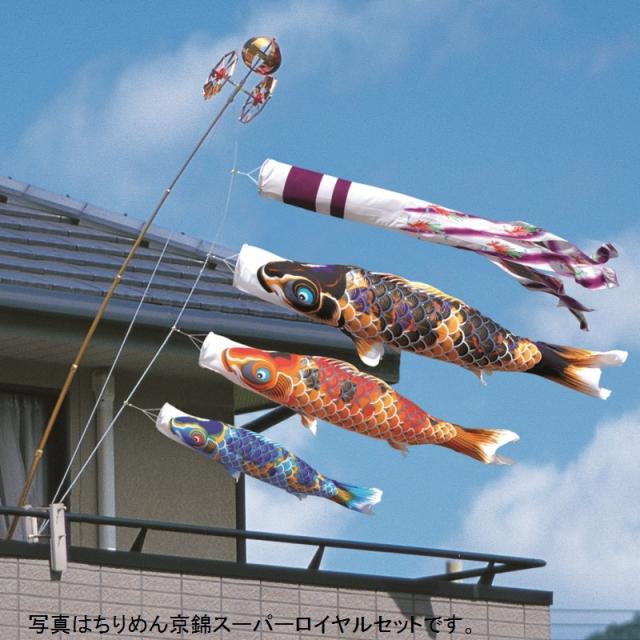 鯉のぼり こいのぼり 彩風鯉デラックスホームセット 1.5m ポール2.3m