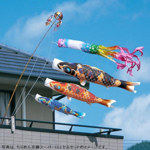 徳永 鯉のぼり ベランダ用 ロイヤルセット 格子取付タイプ 1.5m鯉3匹 ちりめん京錦 桜風吹流し 撥水加工 日本の伝統文化 こいのぼり