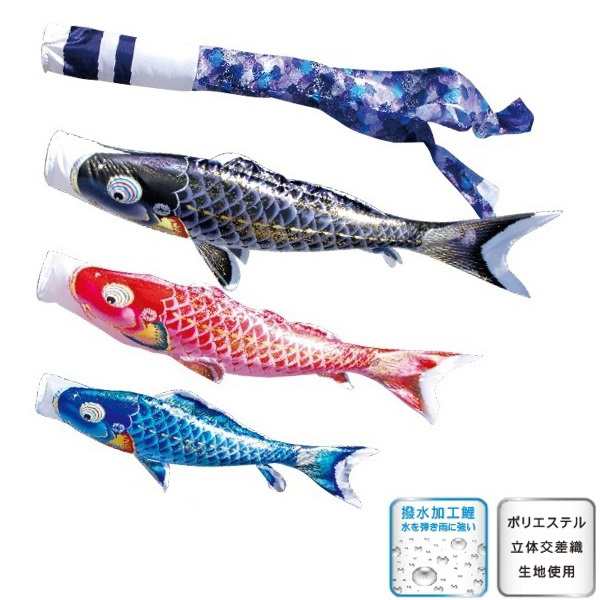 徳永 鯉のぼり 庭園用 にわデコセット 1.2m鯉3匹 千寿 千寿吹流し 撥水加工 日本の伝統文化 こいのぼりの通販は