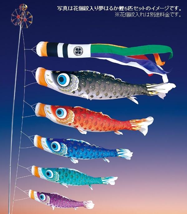 徳永 鯉のぼり 庭園用 ポール別売り 大型鯉 3m鯉4匹 夢はるか 夢五色吹流し 撥水加工 日本の伝統文化 こいのぼり
