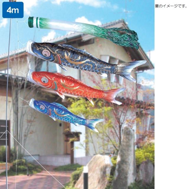 徳永鯉 ４ｍ 千寿 鯉のぼり ガーデンセット 撥水加工 ポール付きセット 庭園セット 徳永 鯉のぼり 庭園用 ガーデンセット （杭打込式）ポールフルセット
