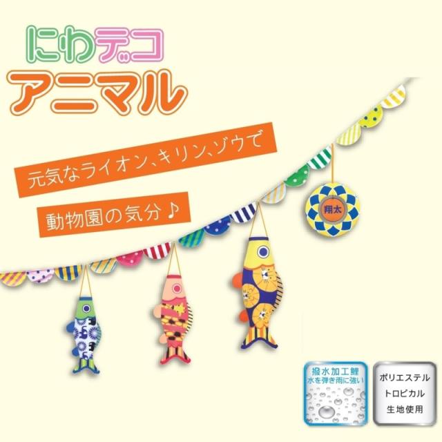 徳永 鯉のぼり おにわでこいのぼり にわデコ 1m鯉3匹 アニマル 撥水加工 日本の伝統文化 こいのぼりの通販は 37,895円