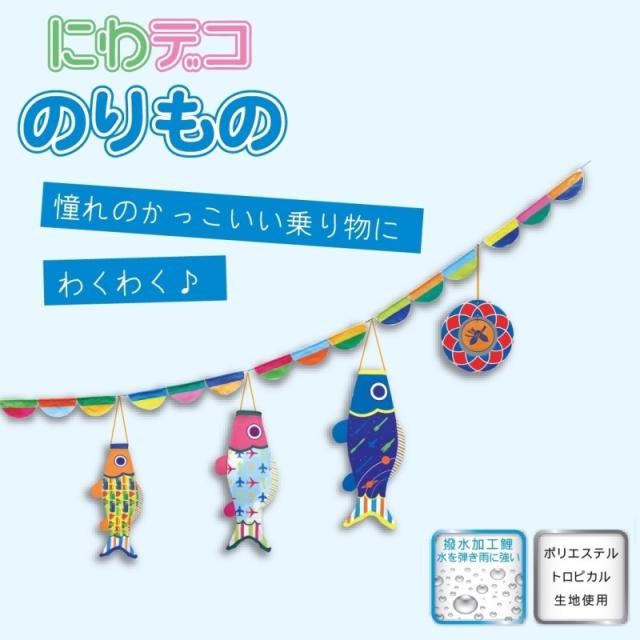 徳永 鯉のぼり おにわでこいのぼり にわデコ 1m鯉3匹 のりもの 撥水加工 日本の伝統文化 こいのぼりの通販は 37,895円