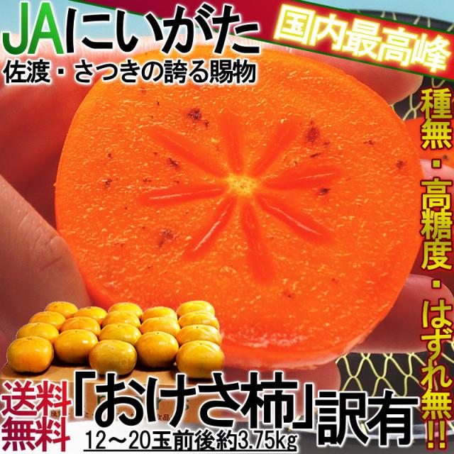 おけさ柿 種無し柿 約3 75kg 新潟県産 訳あり品 Ja羽茂ブランド 濃厚な甘さのたねなし柿 お得な家庭用の特産品フルーツの通販はau Pay マーケット 産地から玄関へ