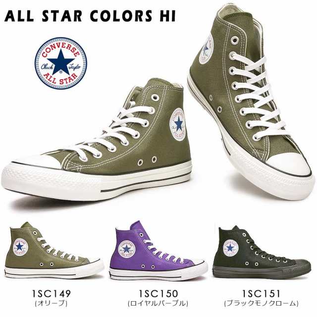 コンバース オールスター 100 カラーズ ハイ メンズスニーカー レディース ハイカット シーズナルカラー Converse Hi 1sc149 1sc150 1sc1の通販はau Pay マーケット マイスキップ