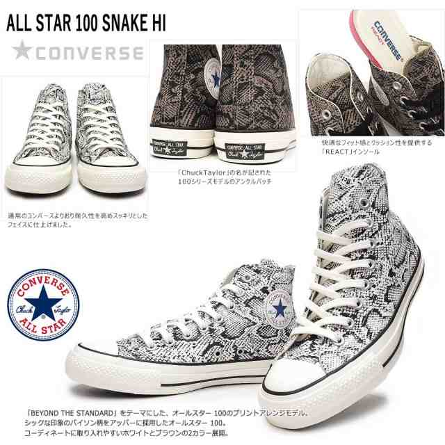 コンバース スニーカー オールスター 100 スネーク Hi メンズ レディース ハイカット パイソン ヘビ柄 Converse All Star 100 Snake Hiの通販はau Pay マーケット マイスキップ