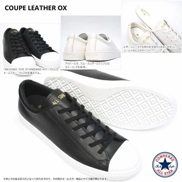 コンバース スニーカー 白 黒 オールスター クップ レザー オックス メンズ レディース ローカット ユニセックス Convecoupe Leather Ox の通販はau Pay マーケット マイスキップ