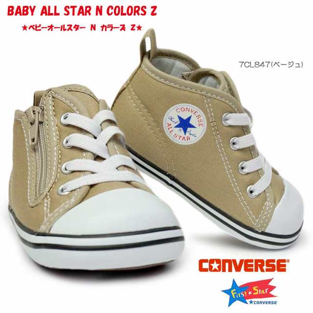 コンバース ベビーオールスター N カラーズ Z ベビースニーカー キッズ 子供 靴 ファスナー Converse Baby All Star N Colors Zの通販はau Pay マーケット マイスキップ