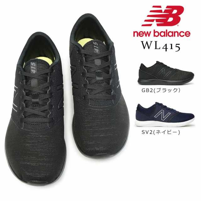 ニューバランス スニーカー レディース Wl415 メッシュ コンフォート ランニング 通気性 軽量 New Balanceの通販はau Pay マーケット マイスキップ