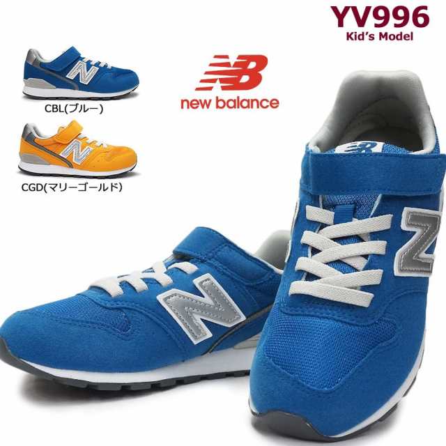 ニューバランス キッズ スニーカー Yv996 ジュニアスニーカー マジック スリムタイプ ベルクロ New Balance 996 Kv996 Cbl Cgdの通販はau Pay マーケット マイスキップ