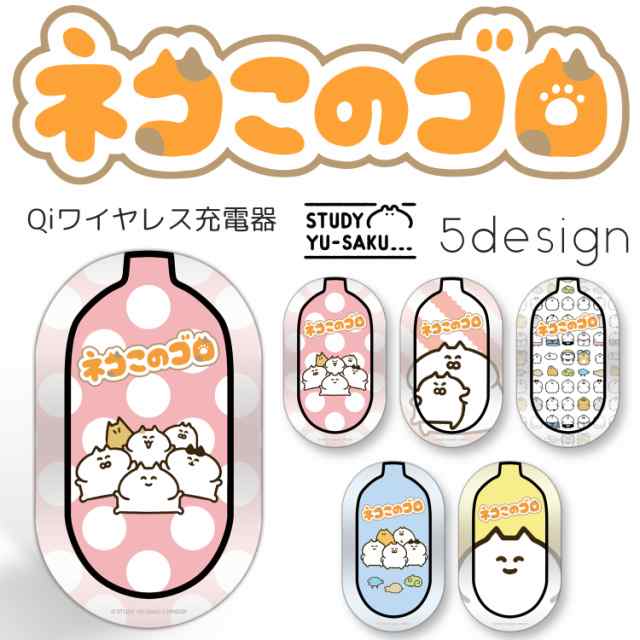 Study優作 プリント ワイヤレス充電器 ネコこのゴロ キャラクター 置くだけ充電 スマホ 楽々 充電器 光る 点灯 Led おしゃれ ランプ Qの通販はau Pay マーケット Whitenuts Au Pay マーケット店