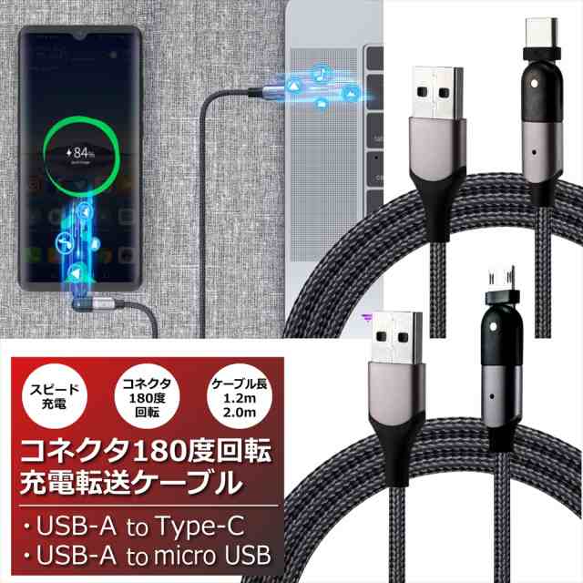 USB Type-C ケーブル microUSB 充電ケーブル 急速充電 高速充電 2m 1.2