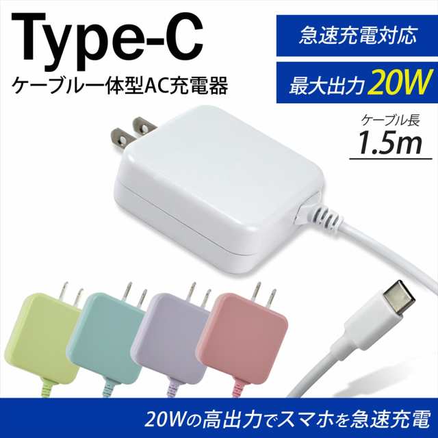 Type-C 充電器 ケーブル 一体型 AC充電器 急速充電 JX-AC-135B ACアダプター 1.5m スマホ タブレット  家庭用コンセント【PSE認証済み】 A｜au PAY マーケット