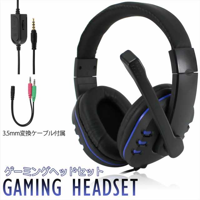 ゲーミング ヘッドセット マイク 有線 PS4 PC ヘッドホン 両耳 3.5mm