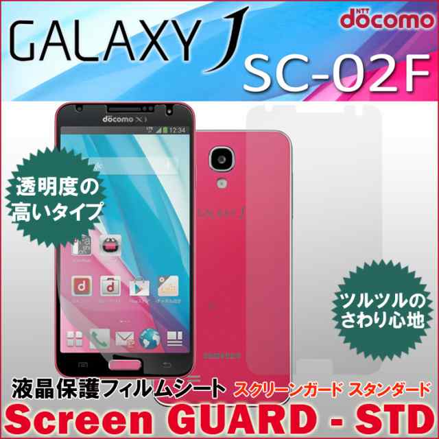 Galaxy J Sc 02f 液晶 保護 フィルム スクリーン ガード スタンダード Sc02f ギャラクシーjの通販はau Pay マーケット ホワイトナッツ